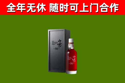 禅城烟酒回收50年山崎洋酒.jpg